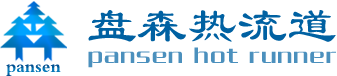 深圳市盤森熱流道科技有限公司